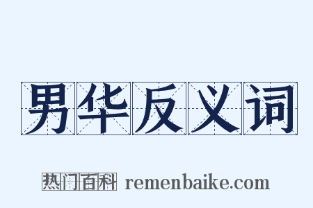 男华反义词是什么意思的图片